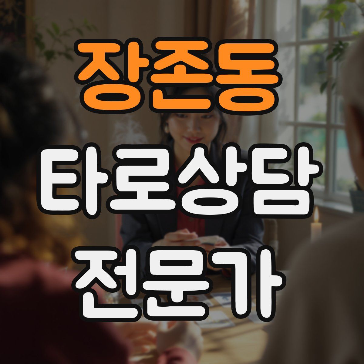 장존동 타로상담전문가 자격증