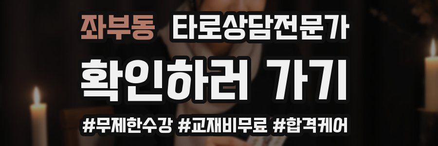좌부동 타로상담전문가 자격증