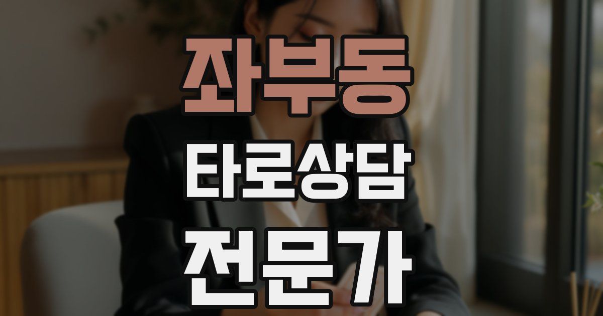 좌부동 타로상담전문가 자격증