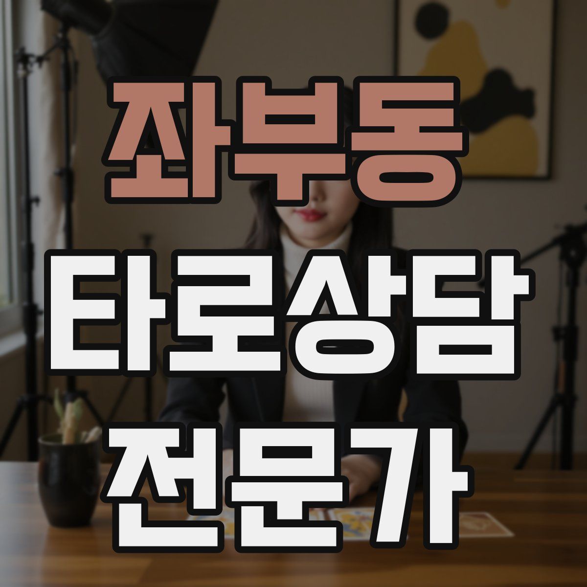좌부동 타로상담전문가 자격증