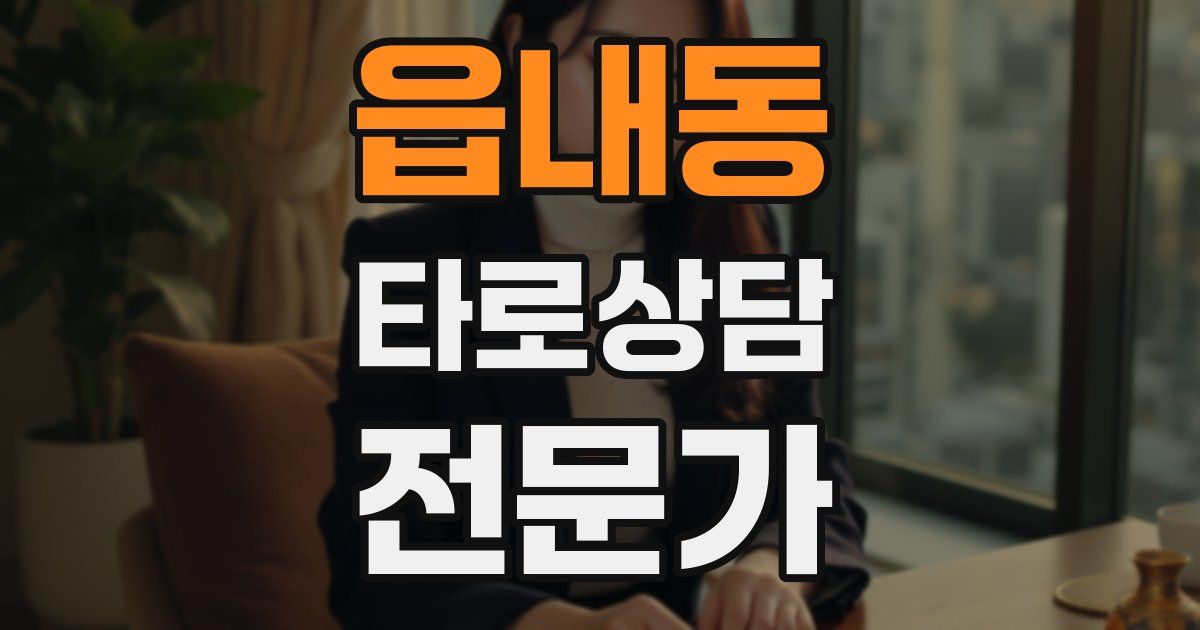 읍내동 타로상담전문가 자격증