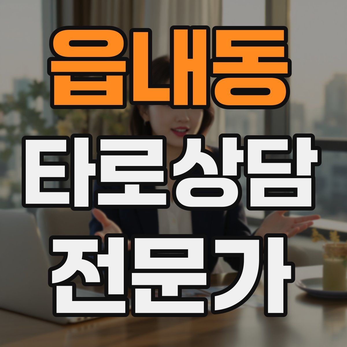 읍내동 타로상담전문가 자격증
