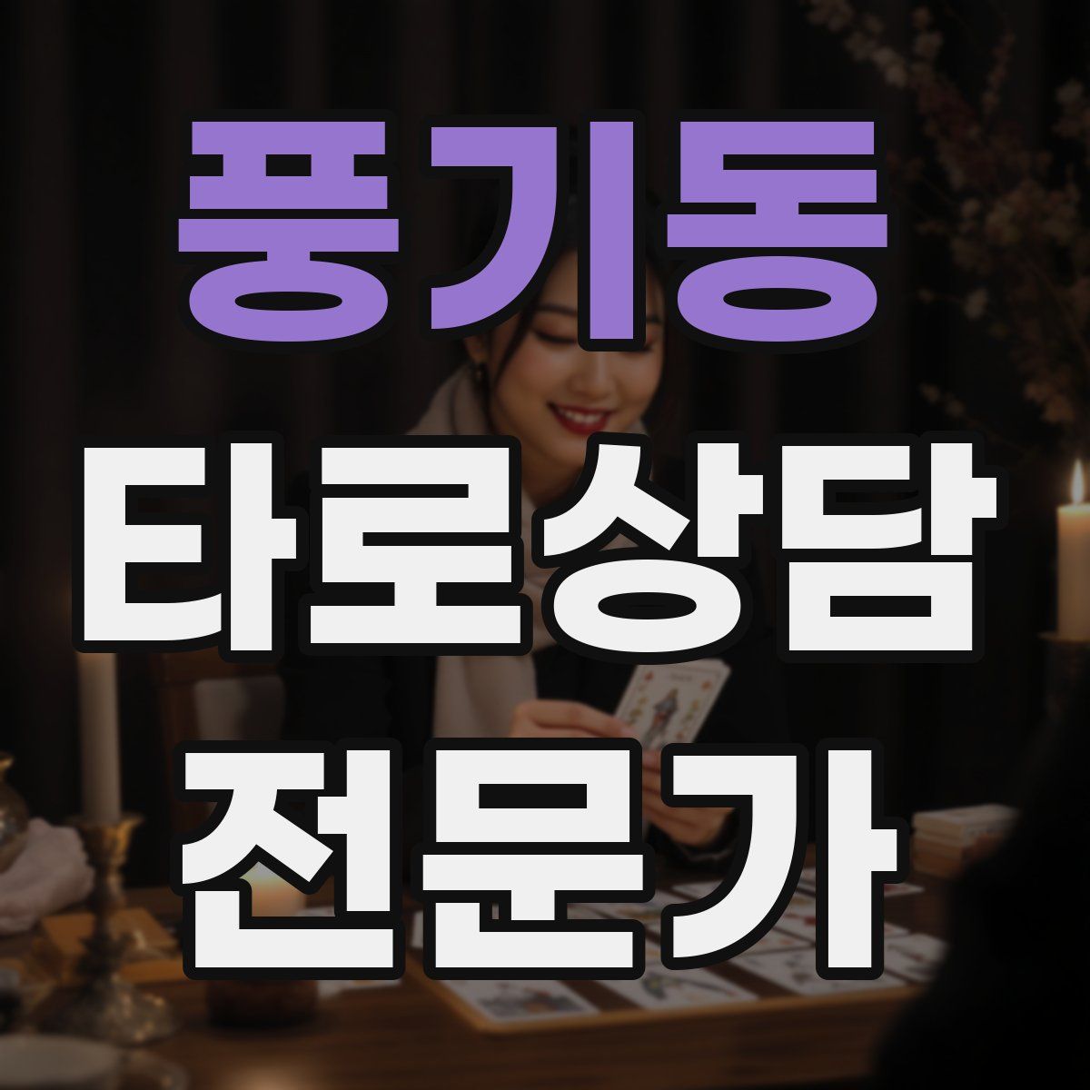풍기동 타로상담전문가 자격증