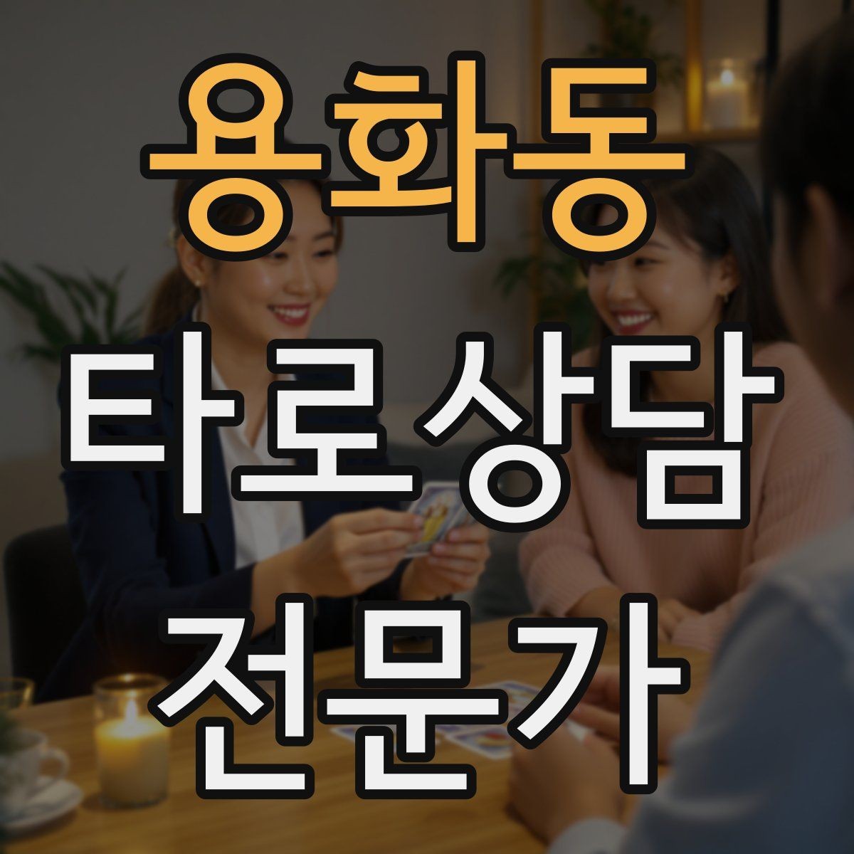 용화동 타로상담전문가 자격증 한 가지 주제로 깊게 보는 상담 구성
