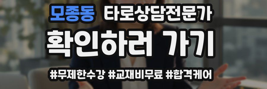 모종동 타로상담전문가 자격증