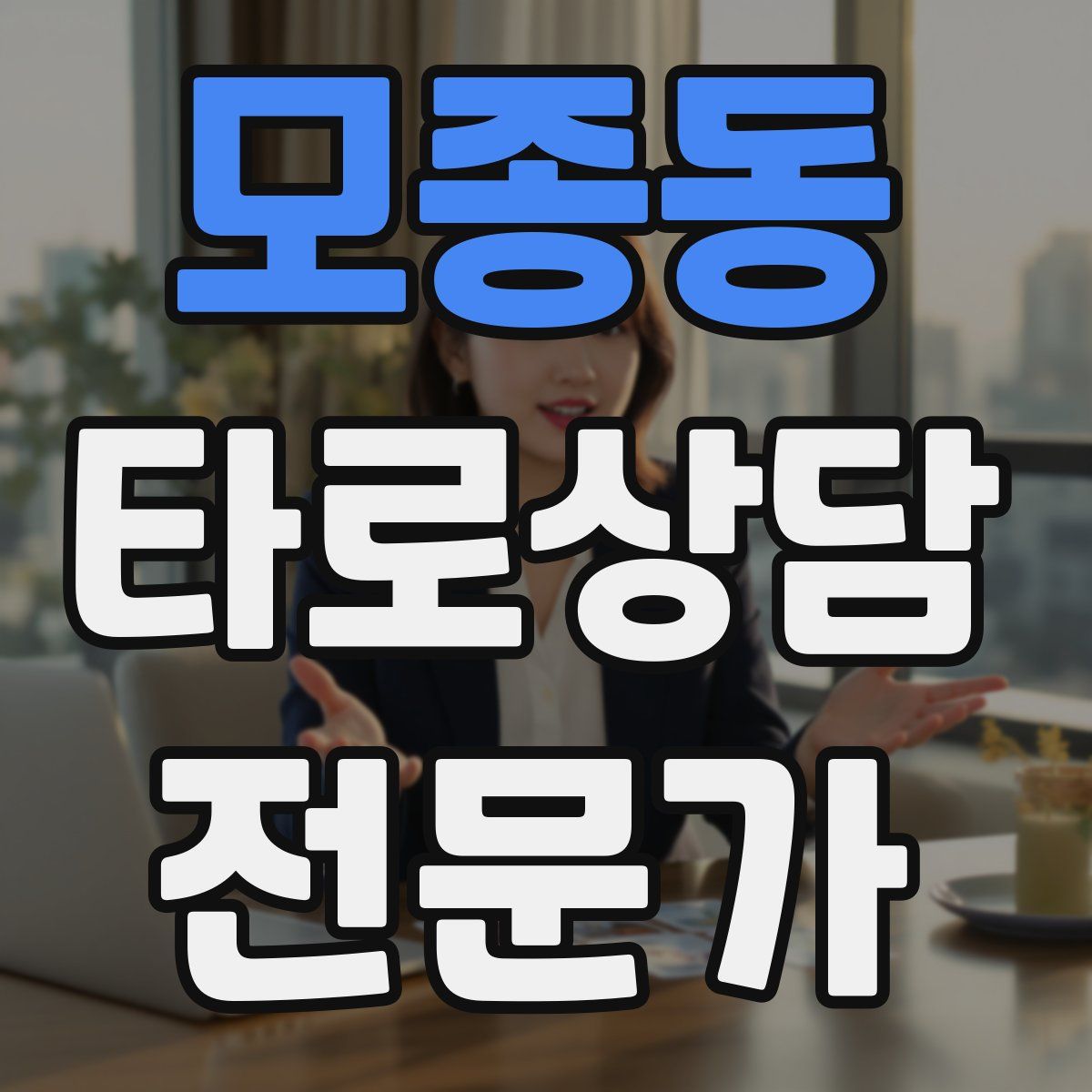 모종동 타로상담전문가 자격증
