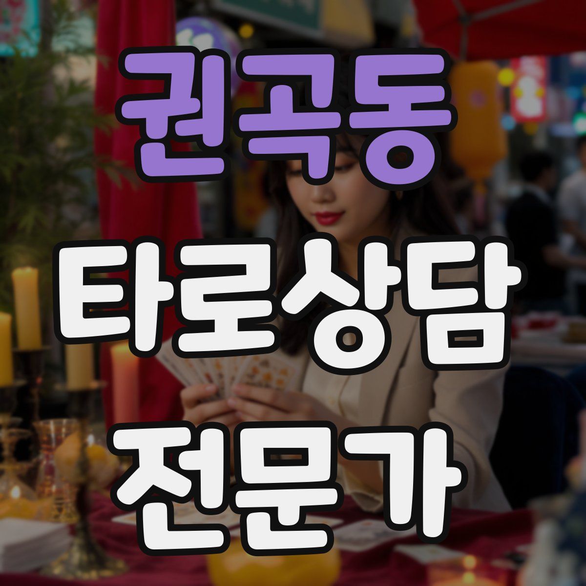 권곡동 타로상담전문가 자격증