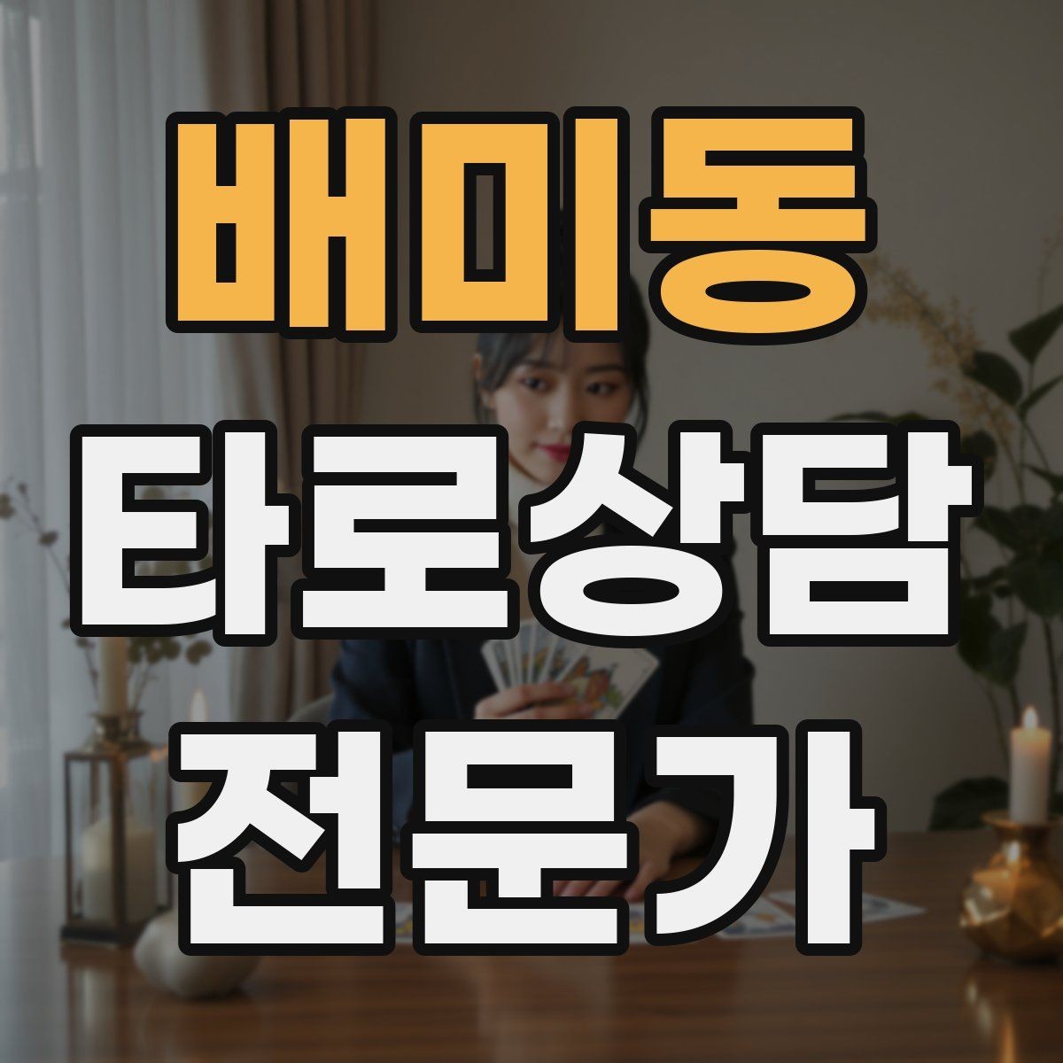 배미동 타로상담전문가 자격증 발급기관 비교할 때 꼭 봐야 할 항목