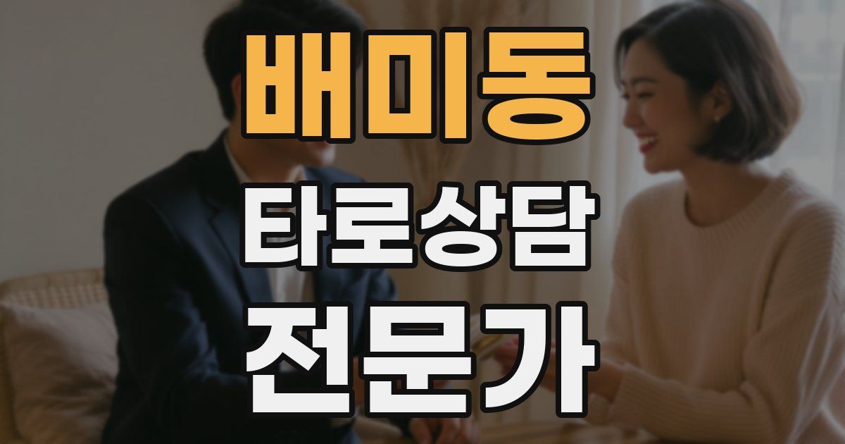 배미동 타로상담전문가 자격증