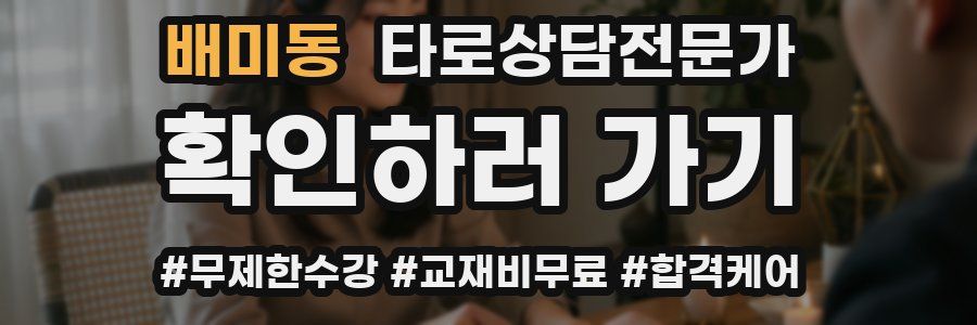 배미동 타로상담전문가 자격증