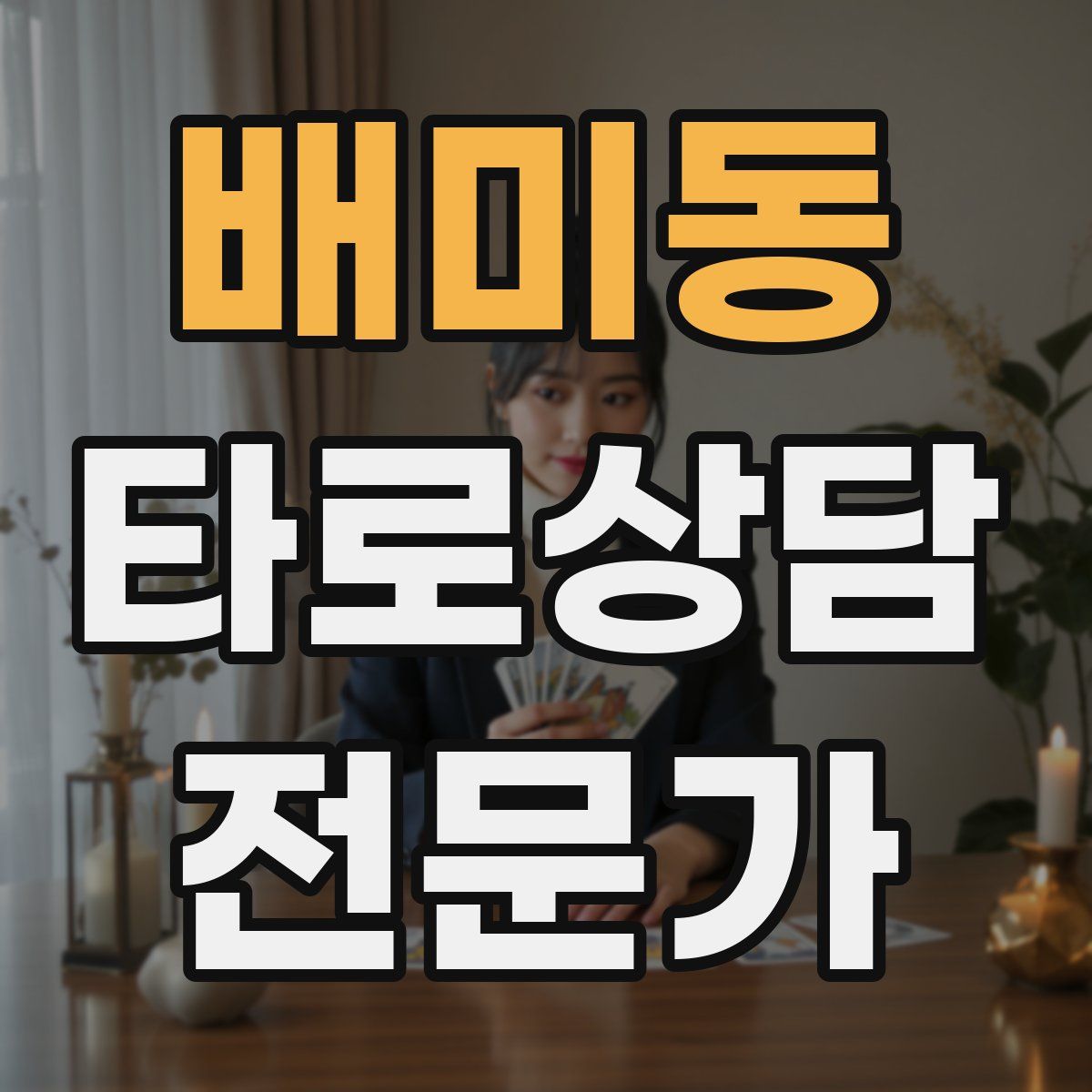 배미동 타로상담전문가 자격증
