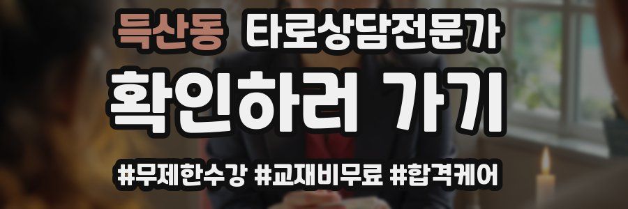 득산동 타로상담전문가 자격증