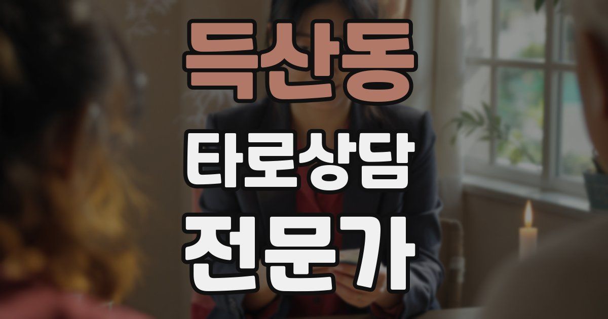 득산동 타로상담전문가 자격증
