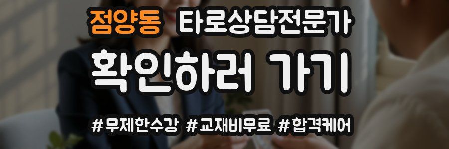 점양동 타로상담전문가 자격증