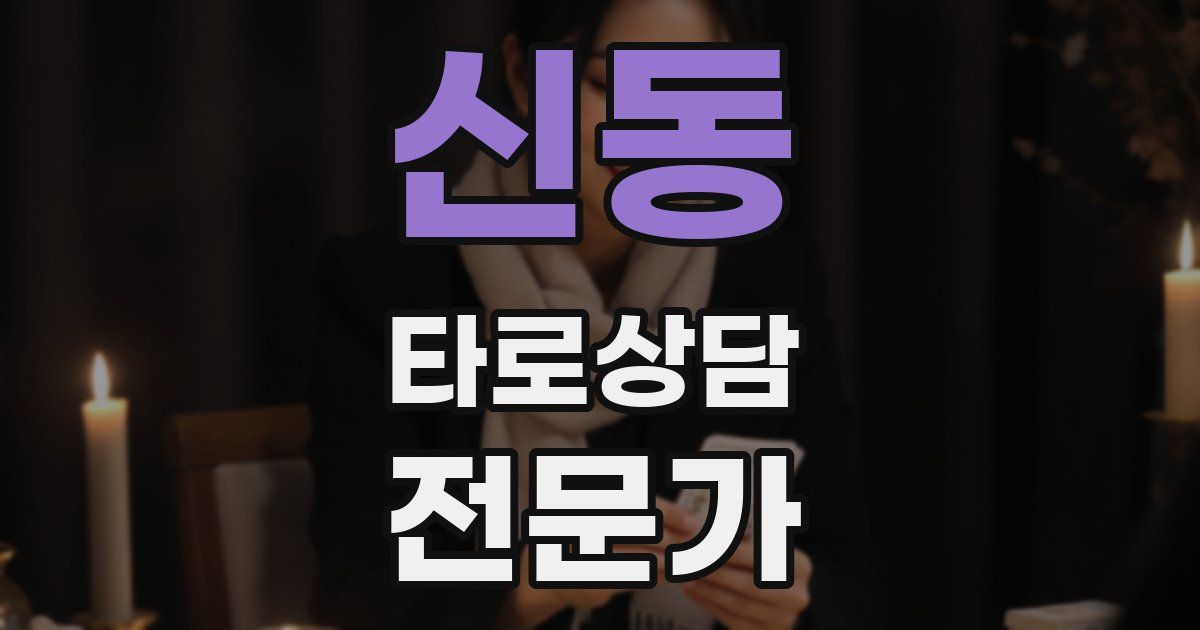신동 타로상담전문가 자격증
