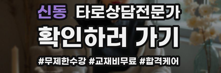 신동 타로상담전문가 자격증