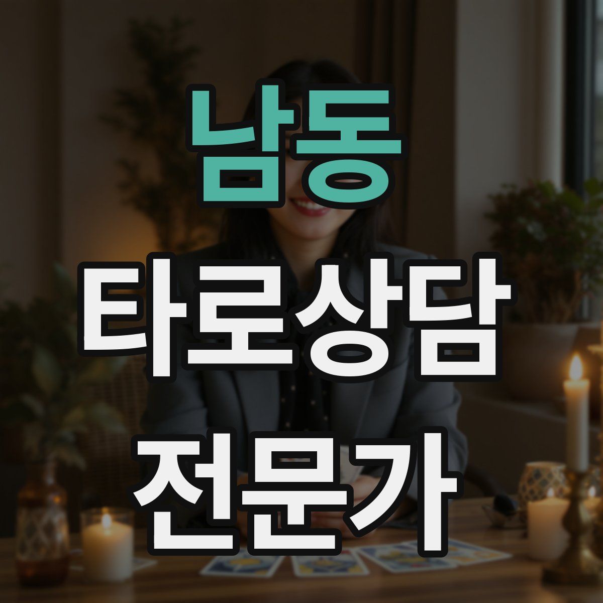 남동 타로상담전문가 자격증