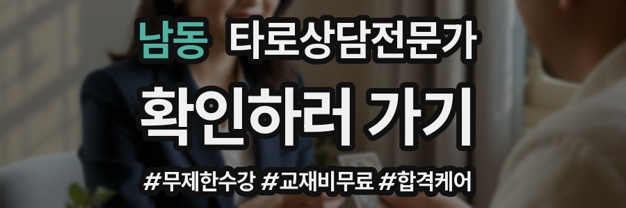 남동 타로상담전문가 자격증