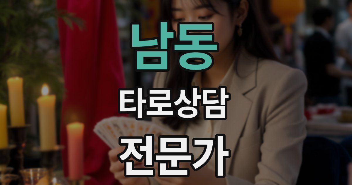 남동 타로상담전문가 자격증