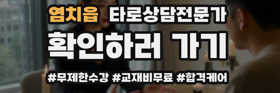 염치읍 타로상담전문가 자격증