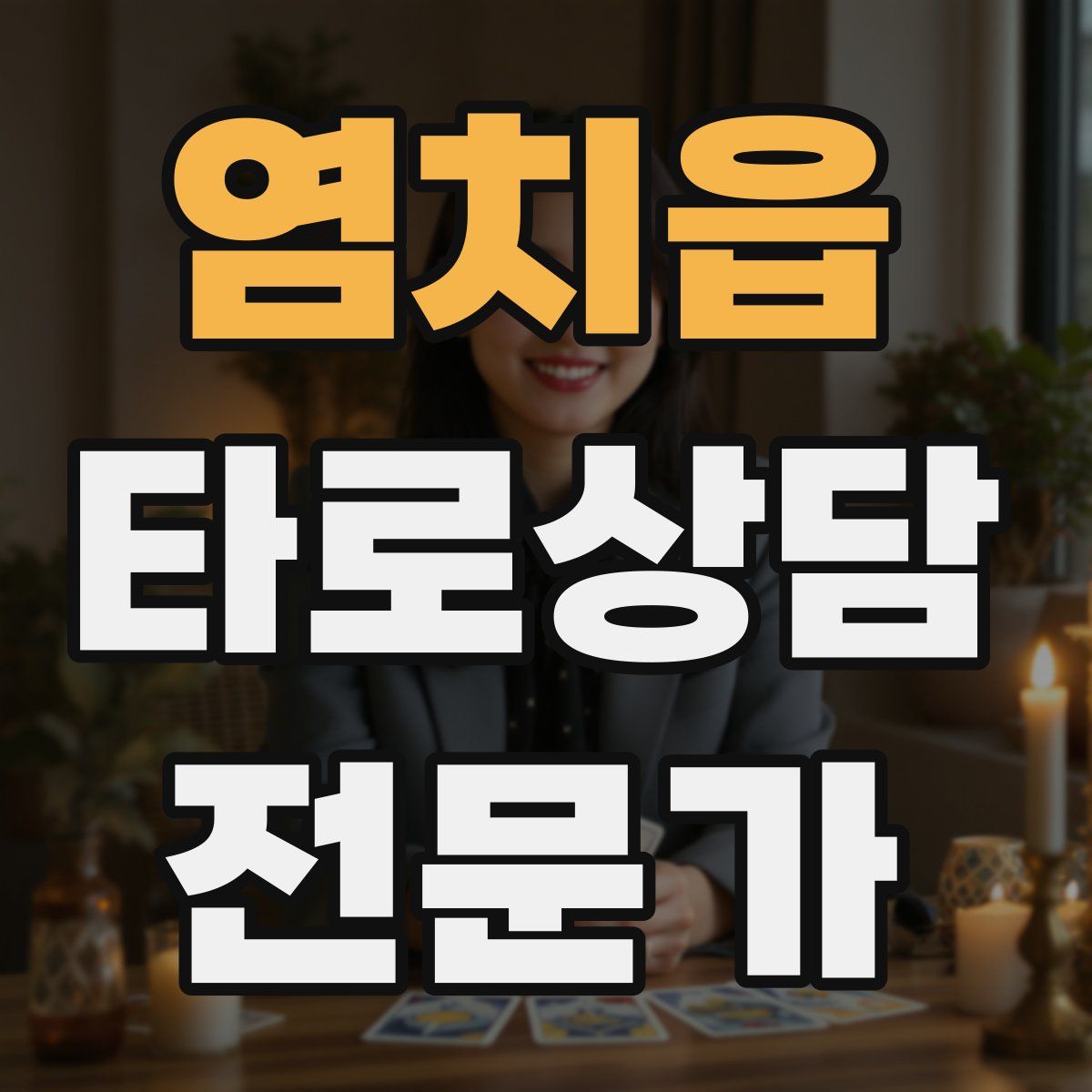 염치읍 타로상담전문가 자격증