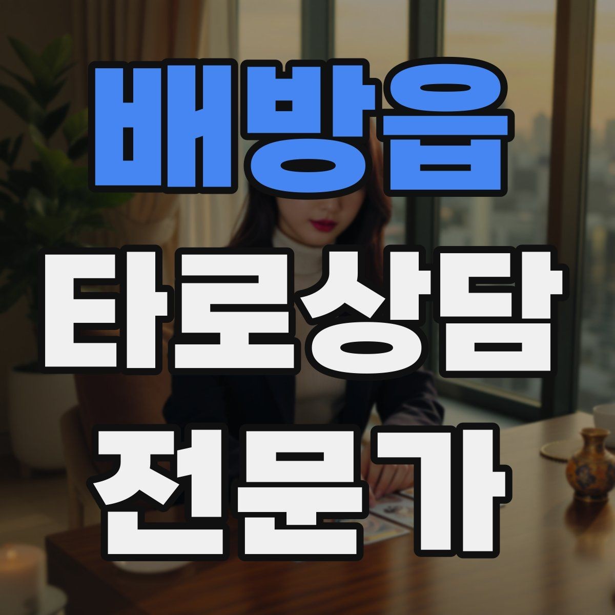 배방읍 타로상담전문가 자격증 내담자 목표를 먼저 정하면 쉬워지는 리딩