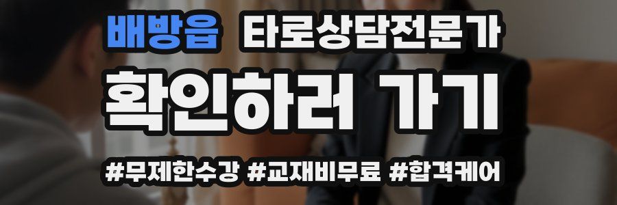 배방읍 타로상담전문가 자격증