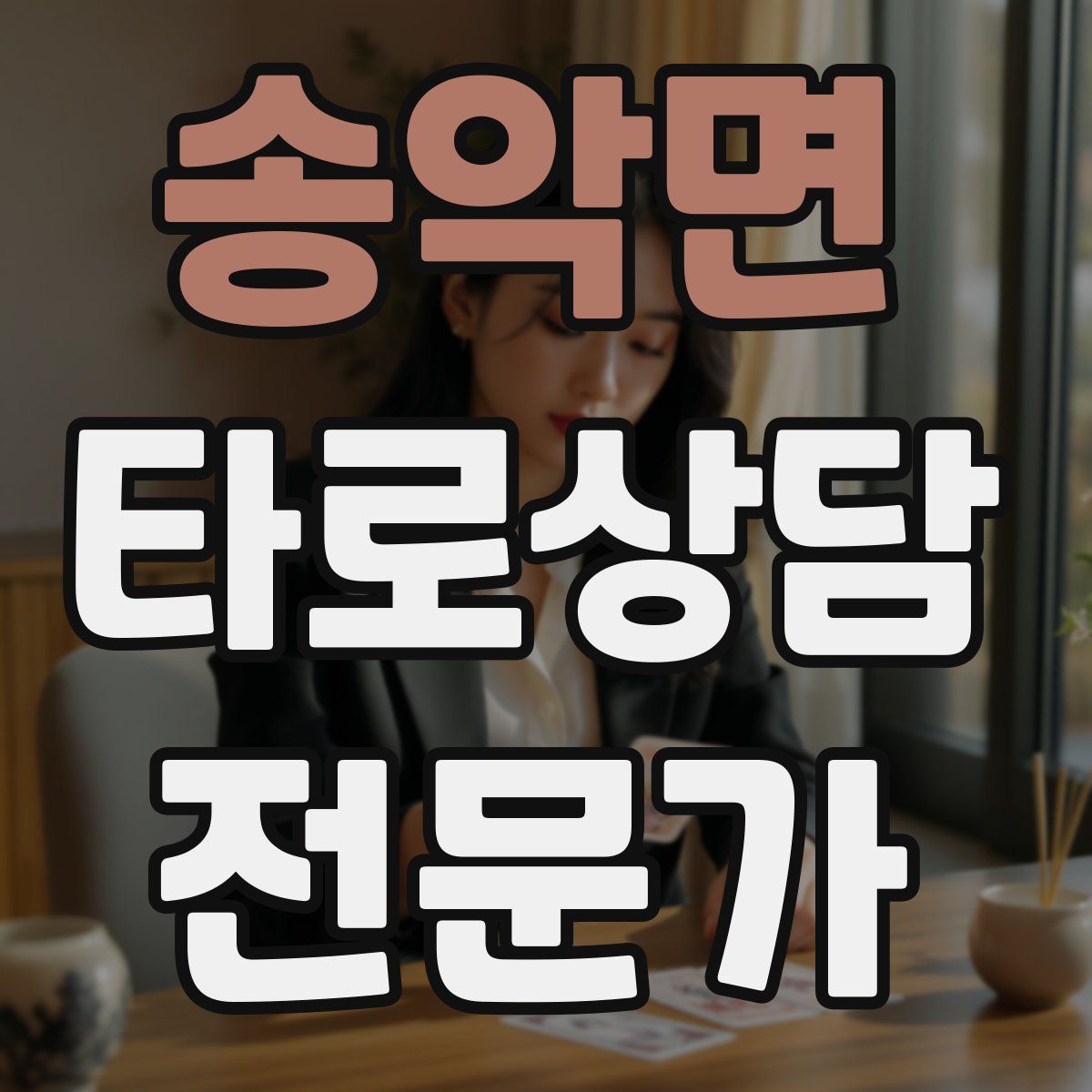 송악면 타로상담전문가 자격증