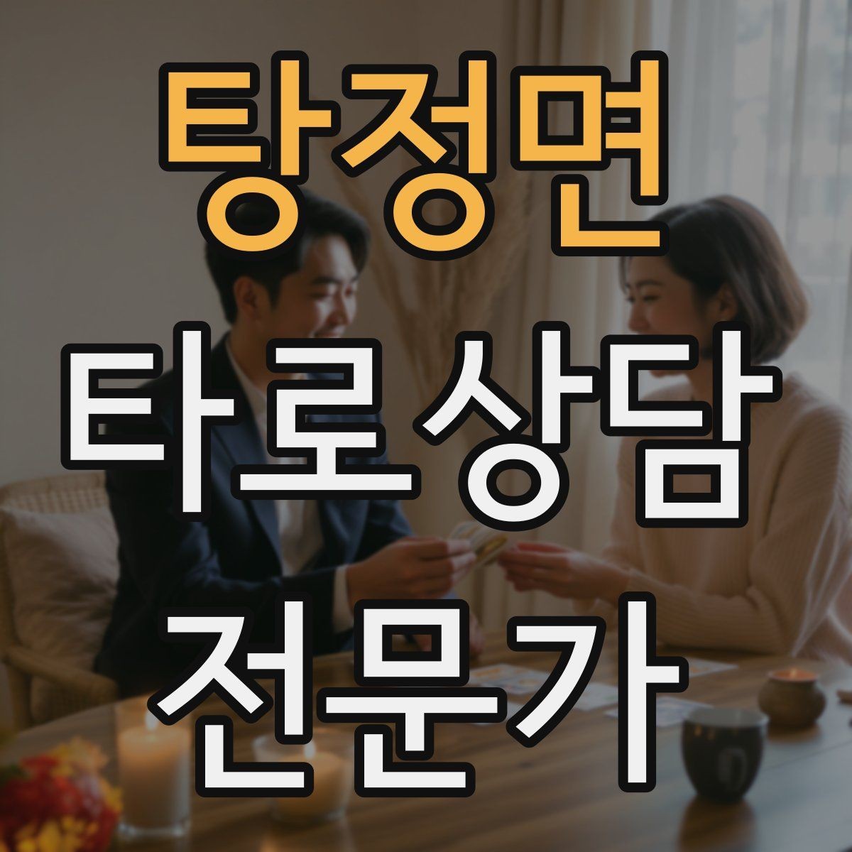 탕정면 타로상담전문가 자격증 블로그 글로 신뢰 쌓는 콘텐츠 주제