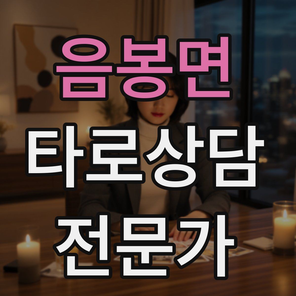 음봉면 타로상담전문가 자격증 한 가지 주제로 깊게 보는 상담 구성