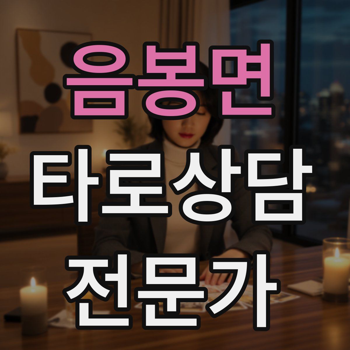 음봉면 타로상담전문가 자격증