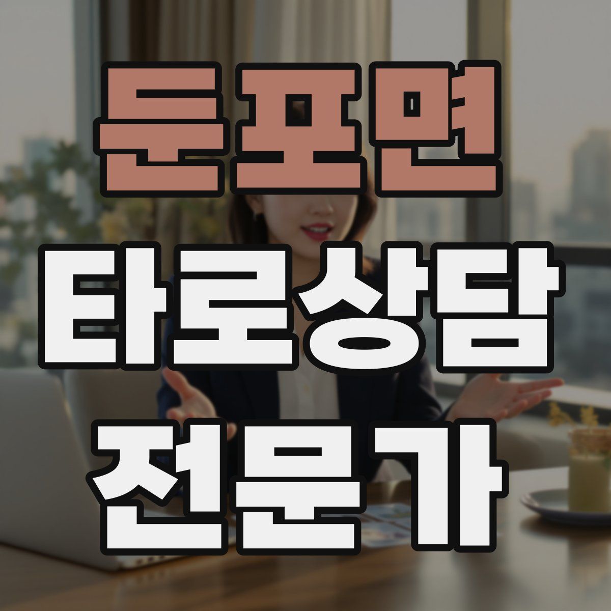 둔포면 타로상담전문가 자격증
