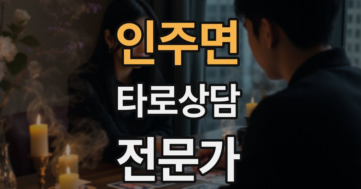 인주면 타로상담전문가 자격증