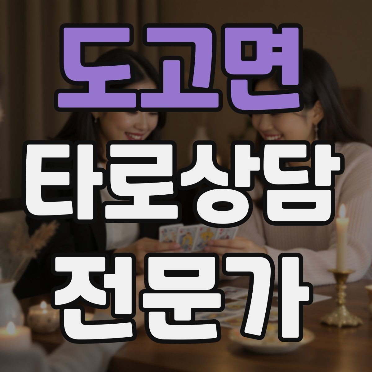 도고면 타로상담전문가 자격증 궁정 카드가 어려울 때 인물상으로 풀기