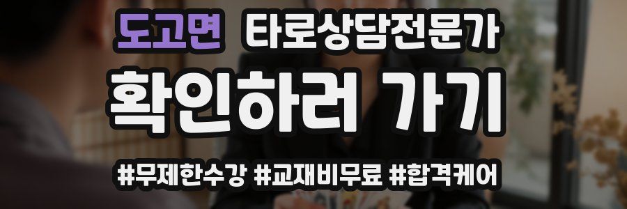 도고면 타로상담전문가 자격증