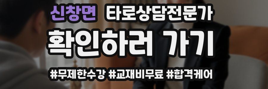 신창면 타로상담전문가 자격증