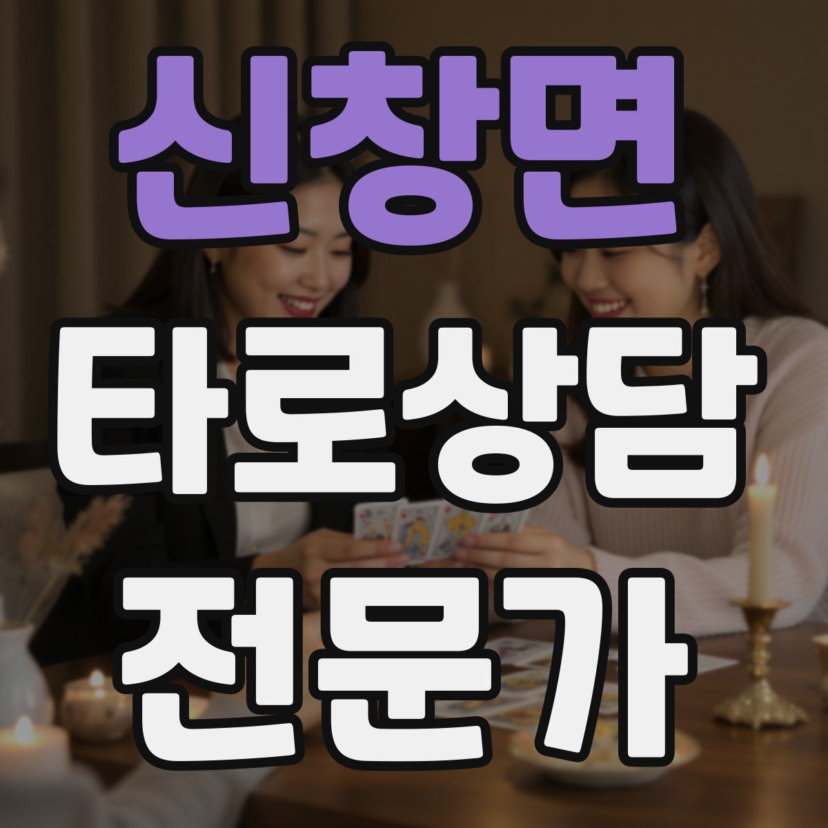 신창면 타로상담전문가 자격증