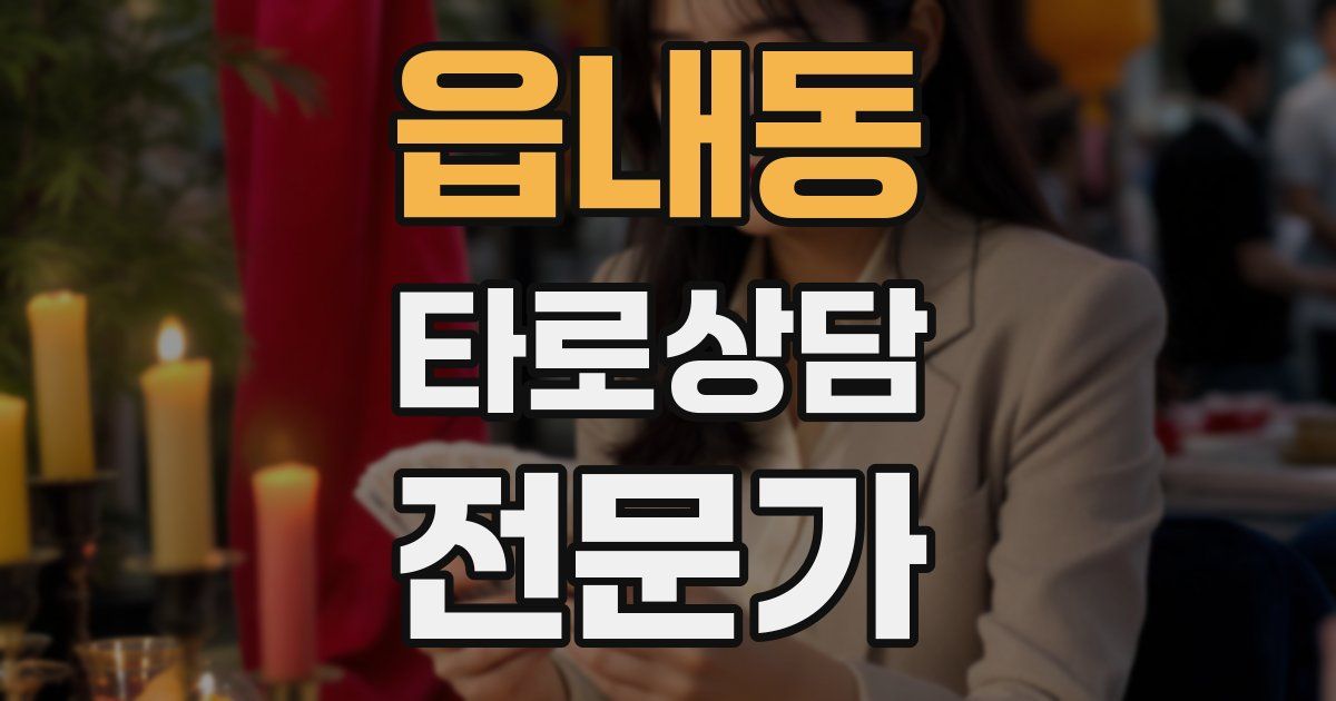 읍내동 타로상담전문가 자격증