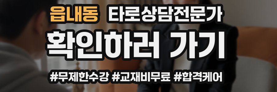 읍내동 타로상담전문가 자격증