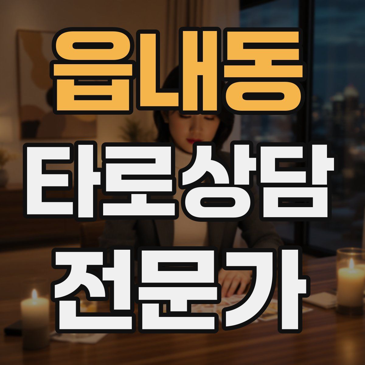 읍내동 타로상담전문가 자격증