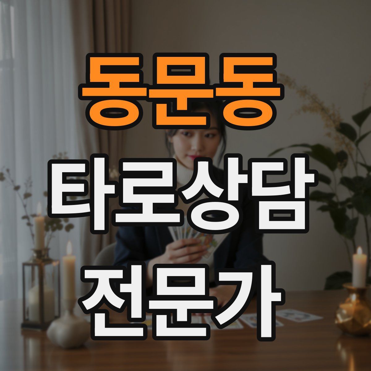 동문동 타로상담전문가 자격증