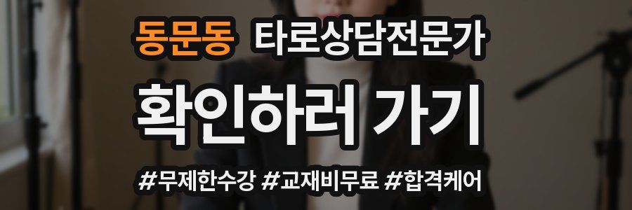 동문동 타로상담전문가 자격증