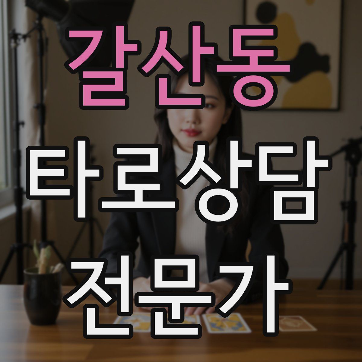갈산동 타로상담전문가 자격증