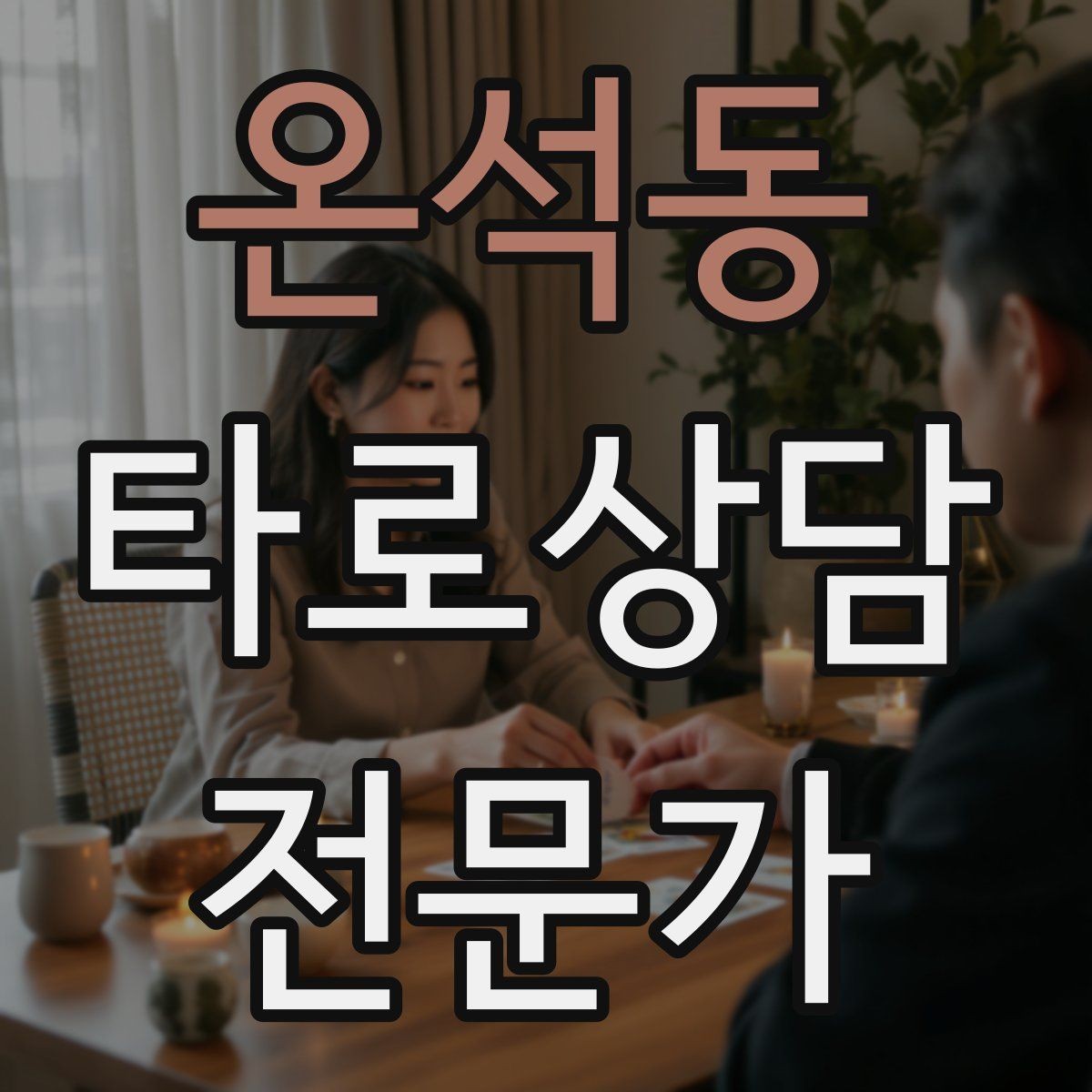 온석동 타로상담전문가 자격증 선택형 질문에 강한 스프레드 구성