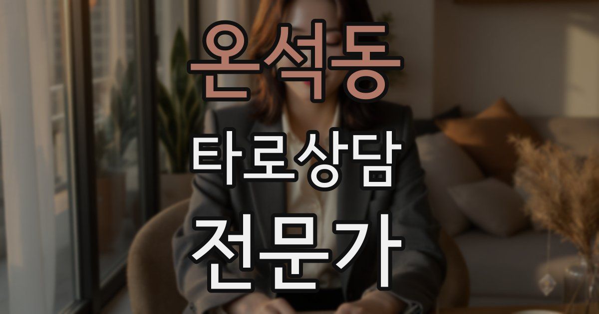 온석동 타로상담전문가 자격증