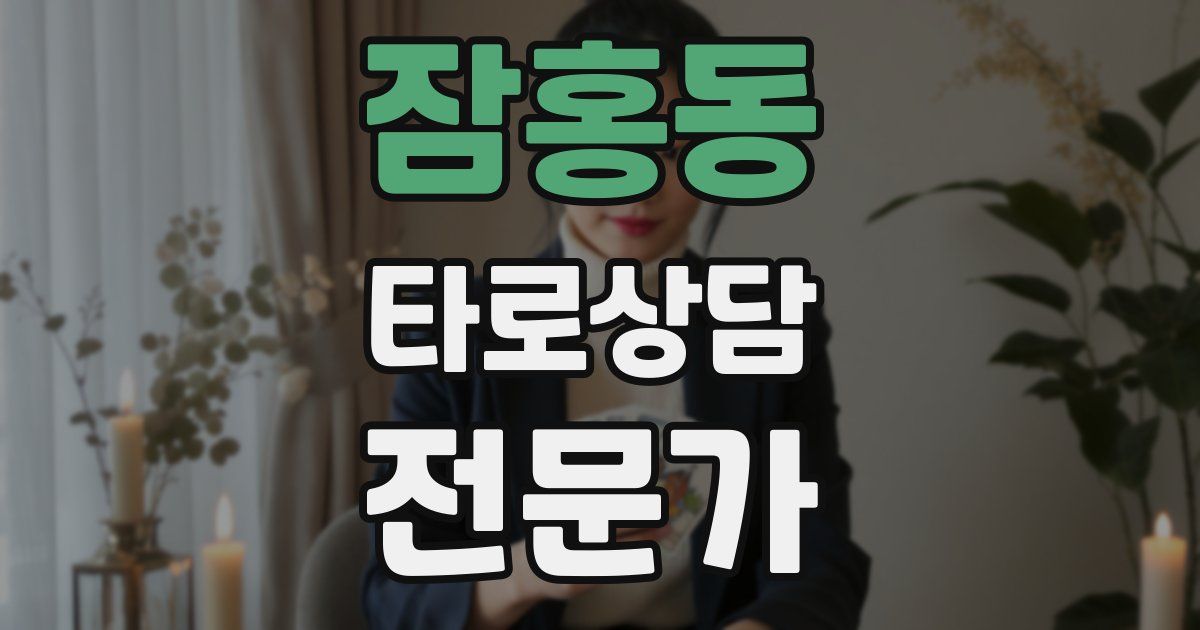 잠홍동 타로상담전문가 자격증