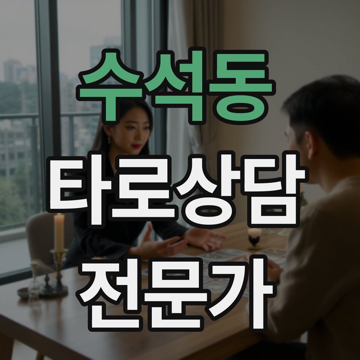 수석동 타로상담전문가 자격증