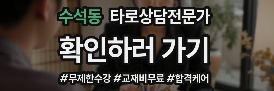 수석동 타로상담전문가 자격증