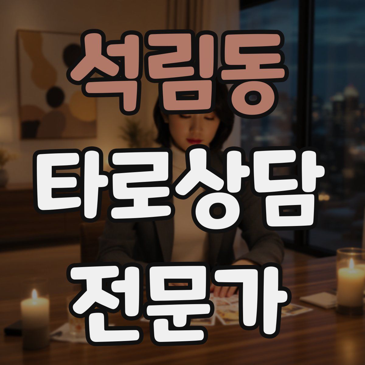 석림동 타로상담전문가 자격증