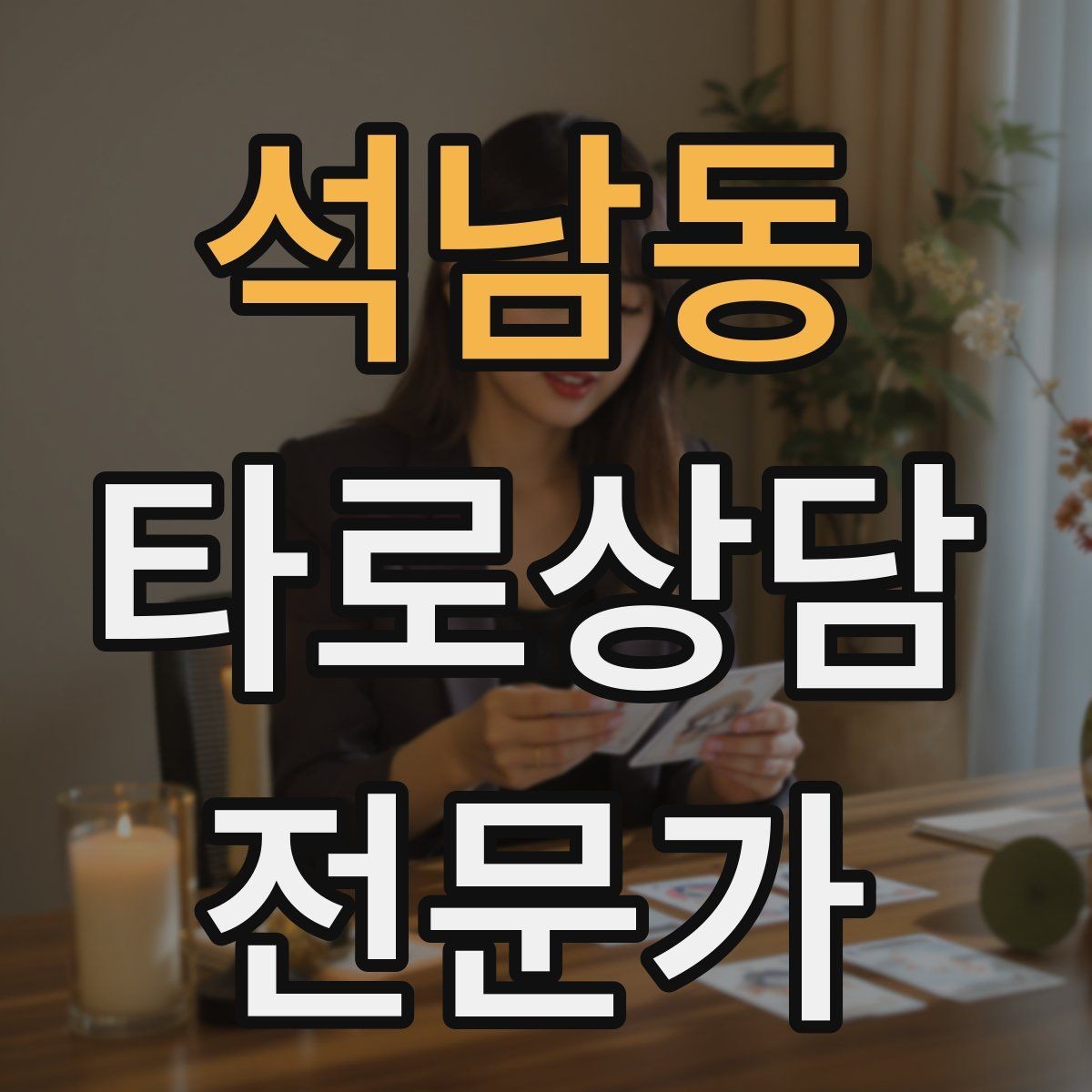 석남동 타로상담전문가 자격증 커플 상담을 진행할 때 지켜야 할 원칙
